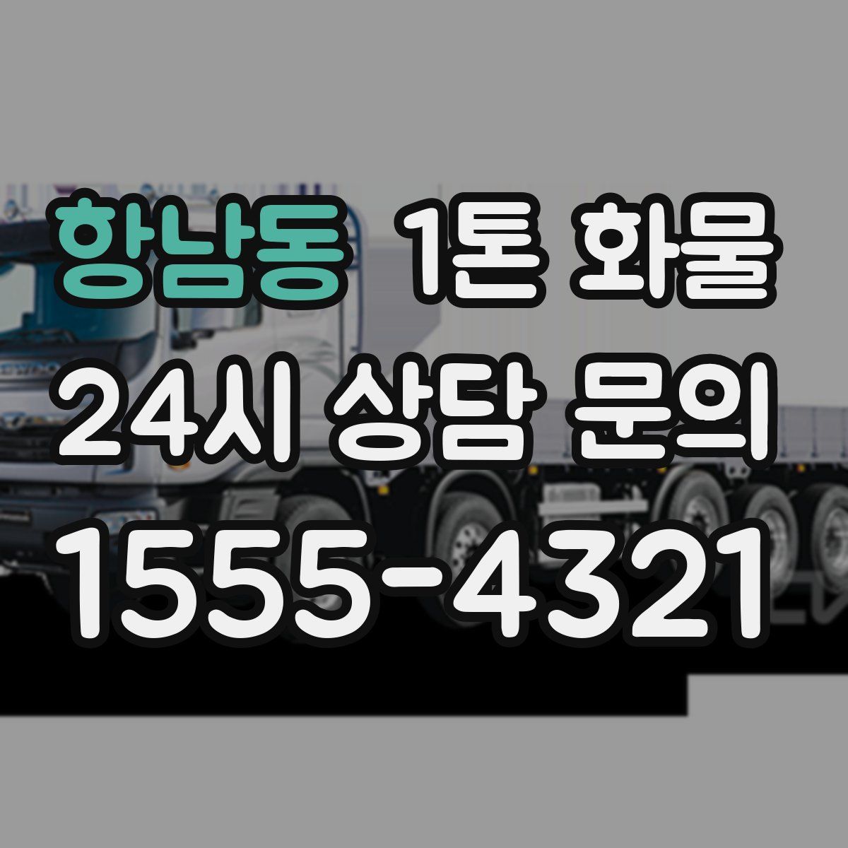 항남동 1톤 화물