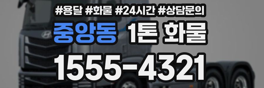 중앙동 1톤 화물