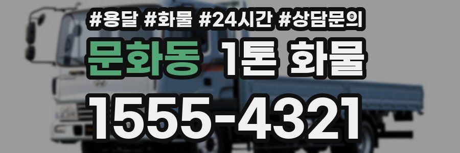 문화동 1톤 화물