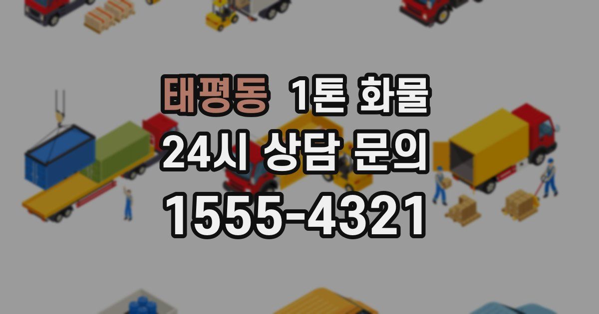 태평동 1톤 화물