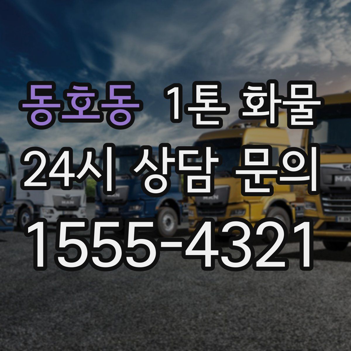 동호동 1톤 화물