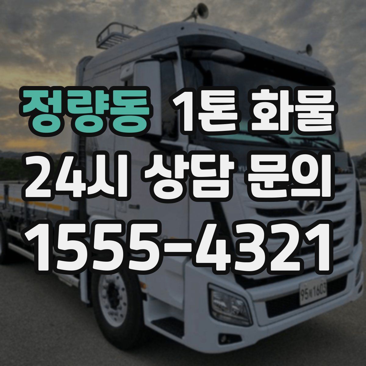 정량동 1톤 화물