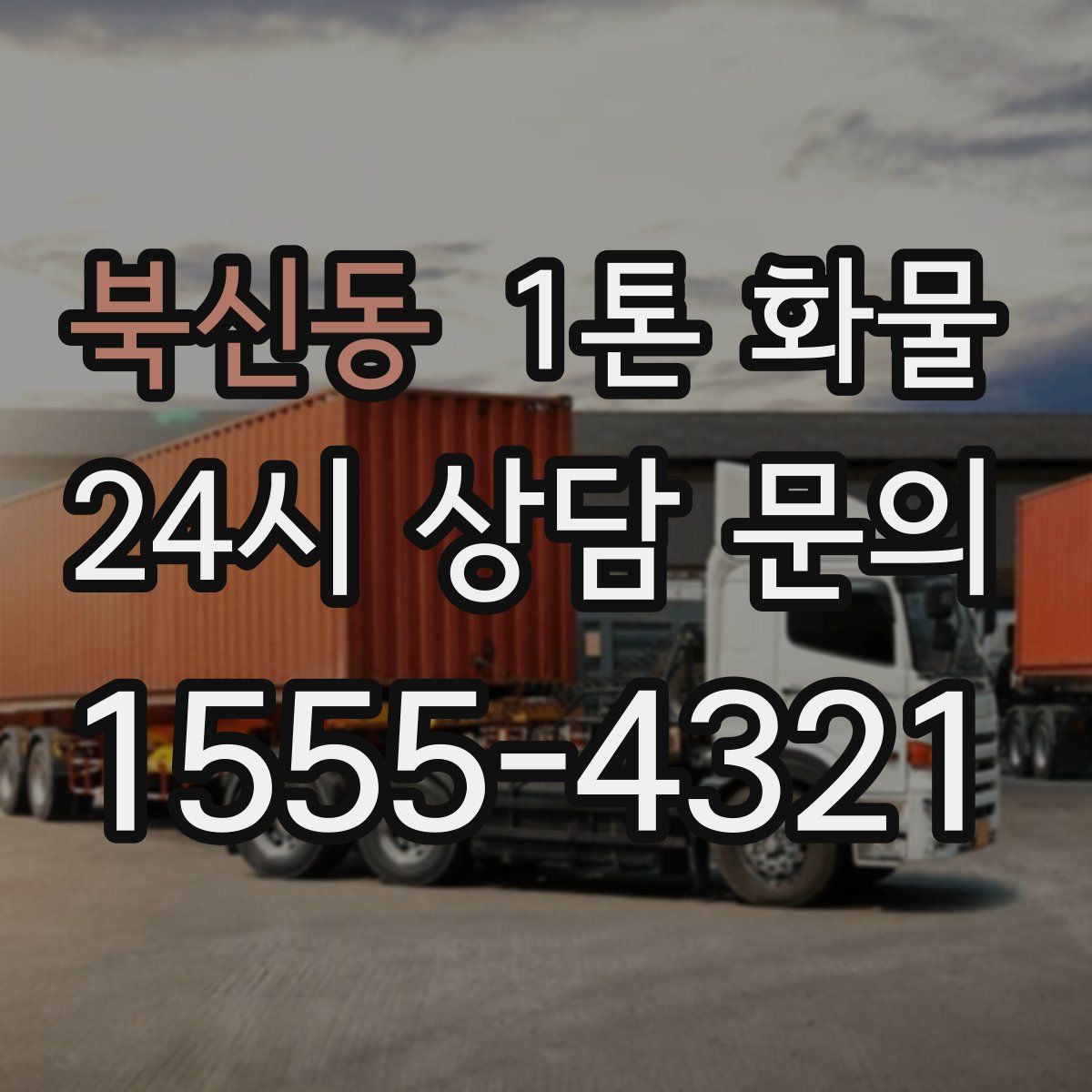 북신동 1톤 화물