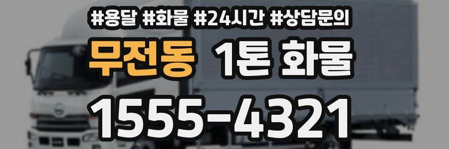 무전동 1톤 화물