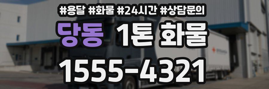 당동 1톤 화물