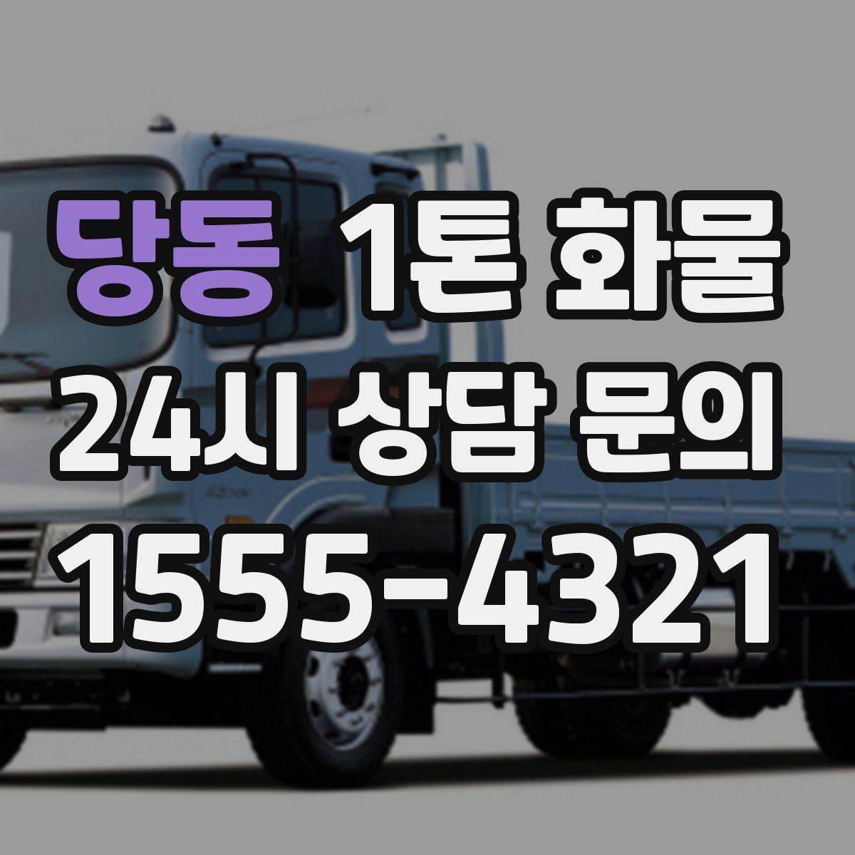 당동 1톤 화물