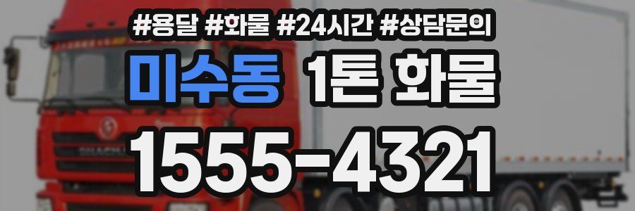 미수동 1톤 화물