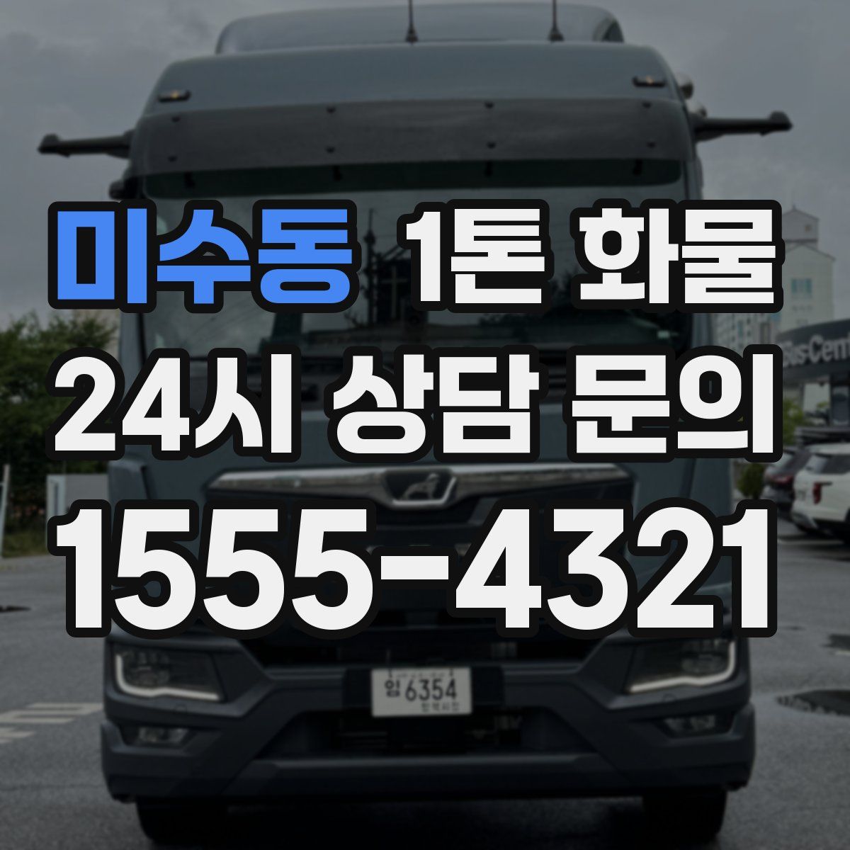 미수동 1톤 화물