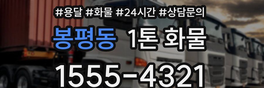 봉평동 1톤 화물