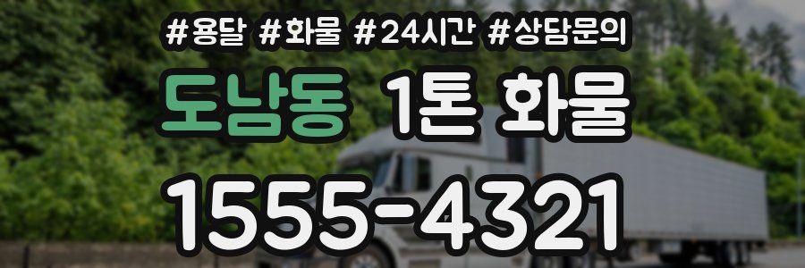 도남동 1톤 화물