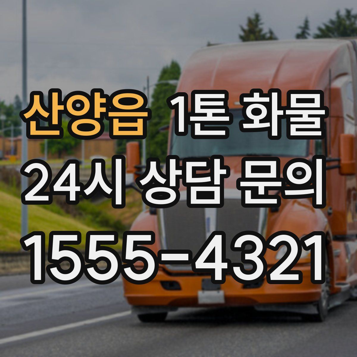 산양읍 1톤 화물