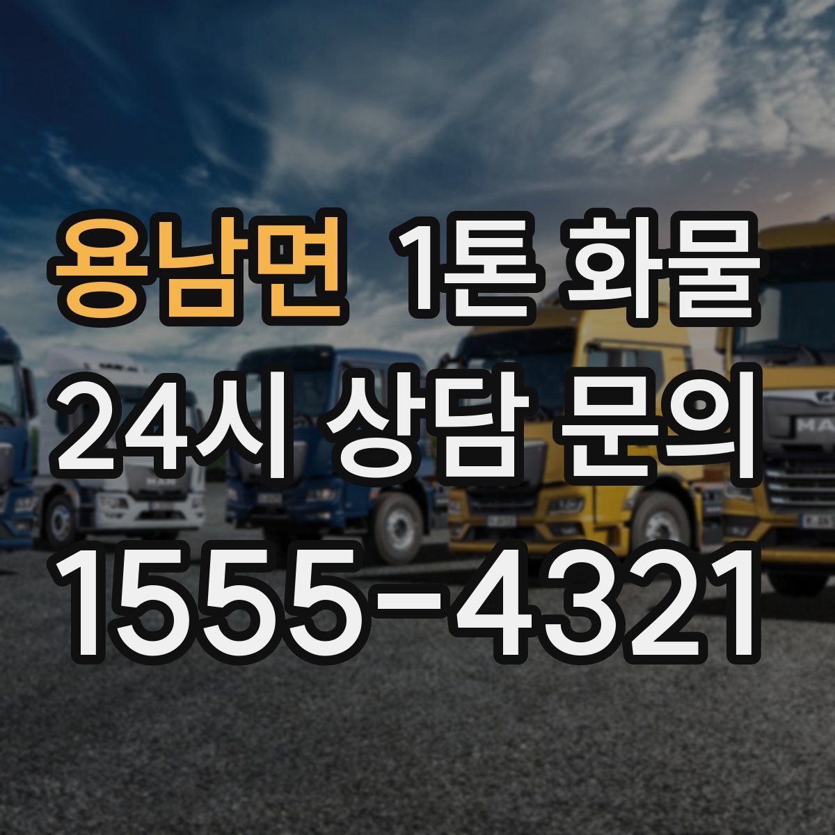 용남면 1톤 화물