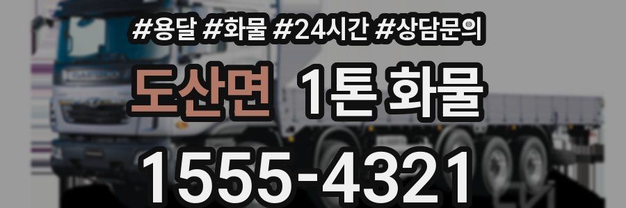 도산면 1톤 화물