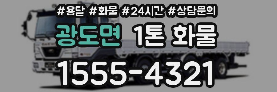 광도면 1톤 화물