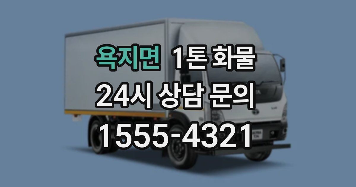 욕지면 1톤 화물