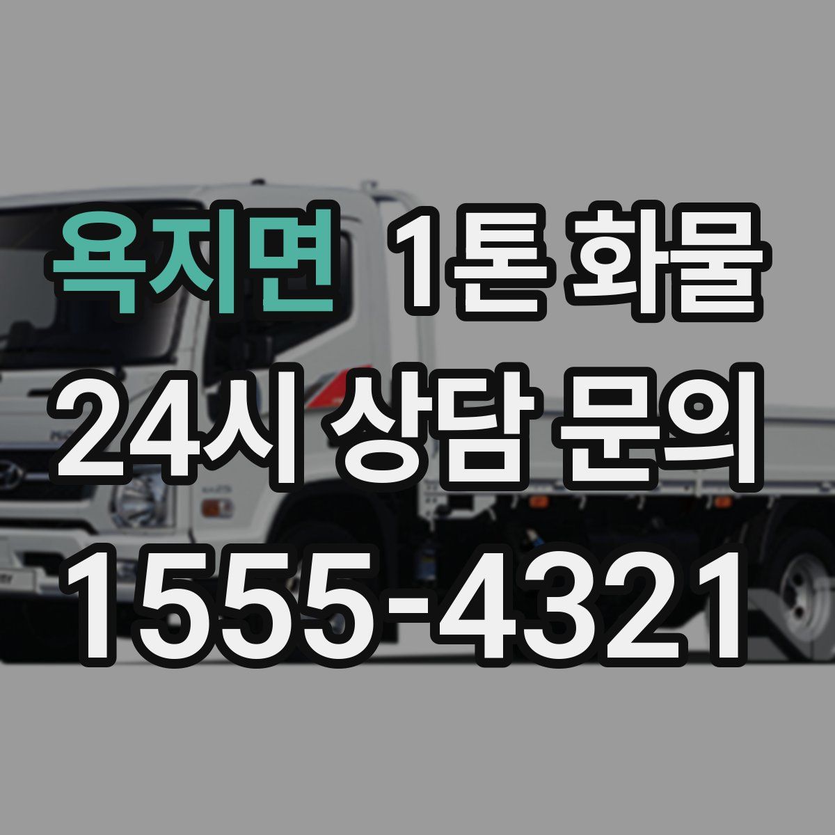 욕지면 1톤 화물