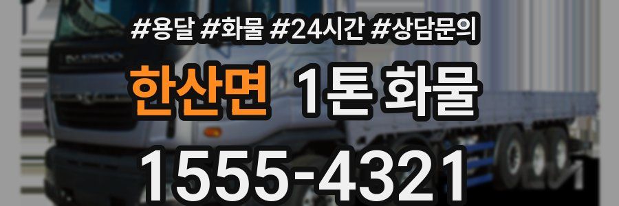 한산면 1톤 화물