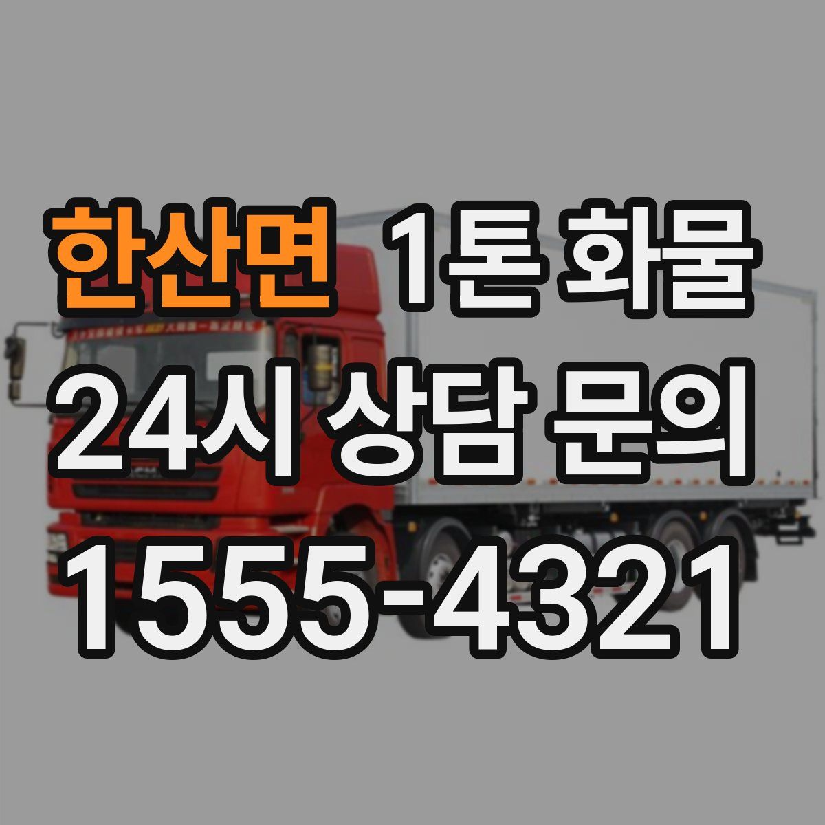 한산면 1톤 화물