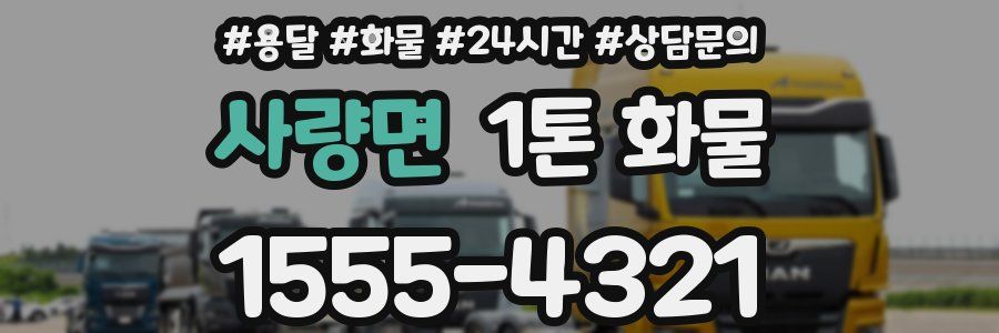사량면 1톤 화물