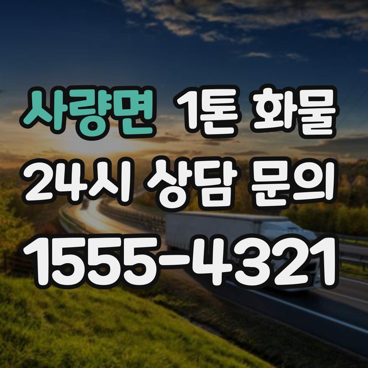 사량면 1톤 화물