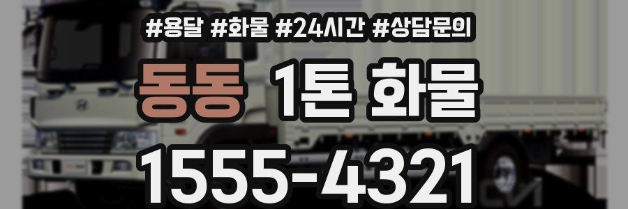 동동 1톤 화물