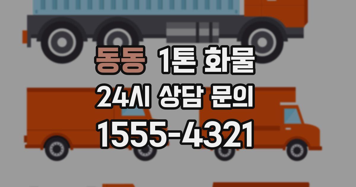 동동 1톤 화물