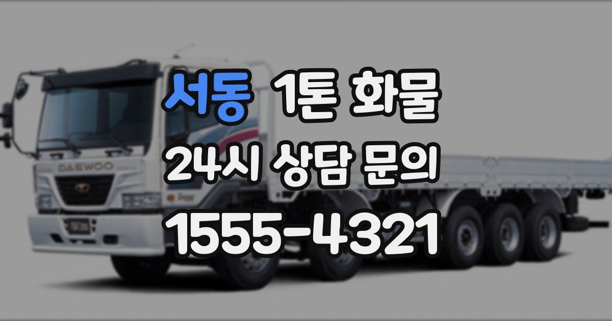 서동 1톤 화물