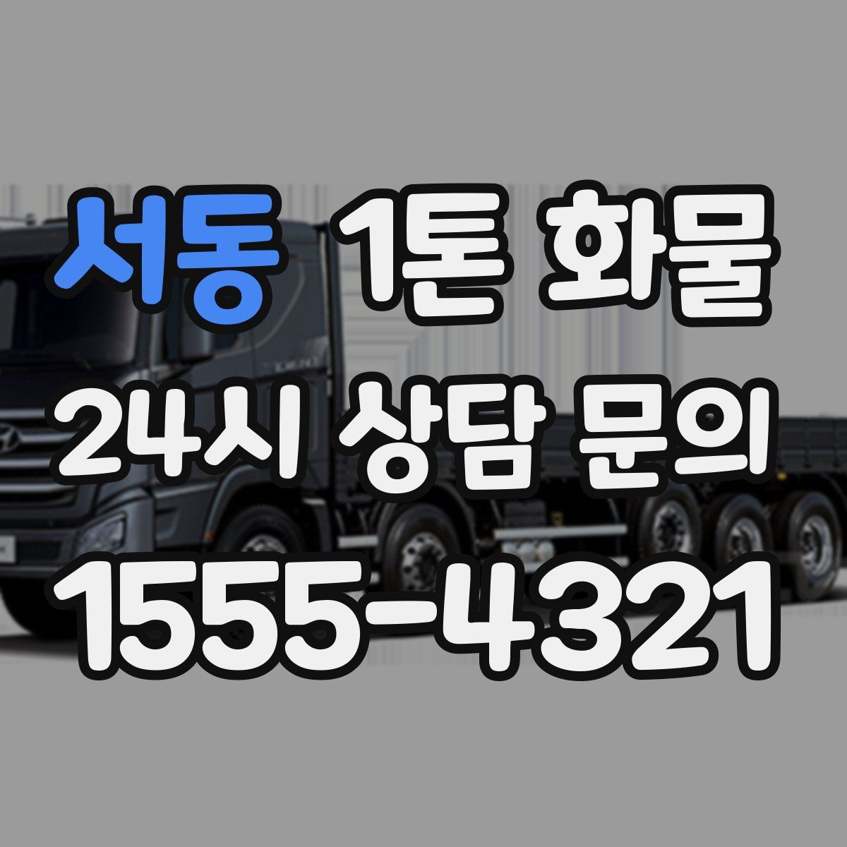 서동 1톤 화물