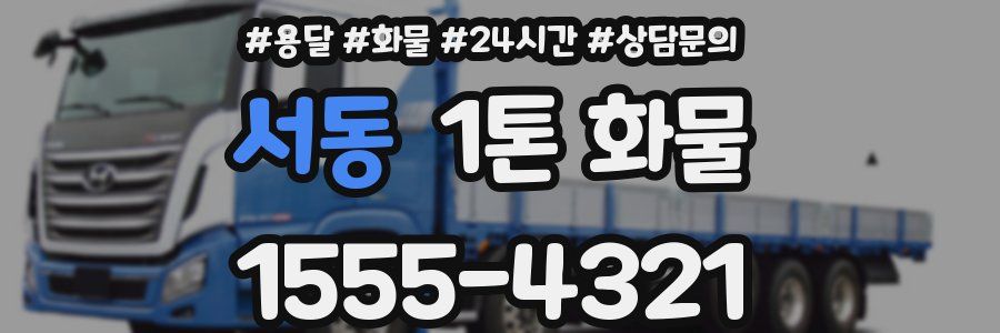 서동 1톤 화물