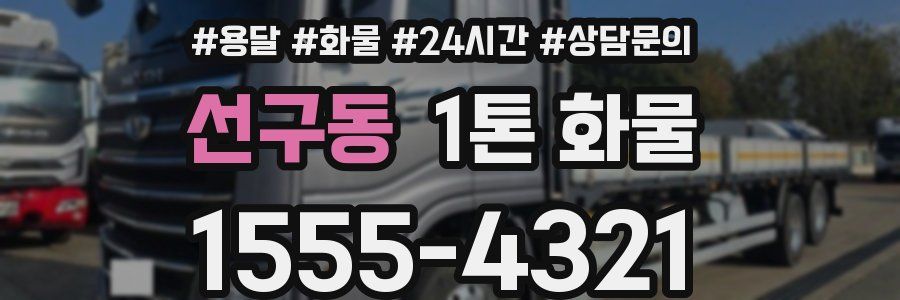 선구동 1톤 화물