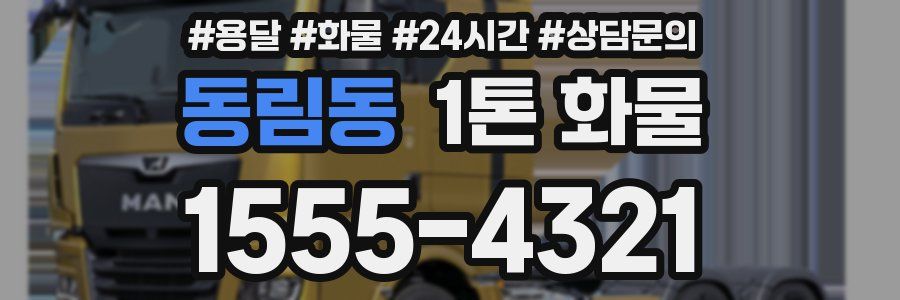 동림동 1톤 화물