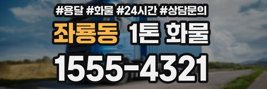 좌룡동 1톤 화물