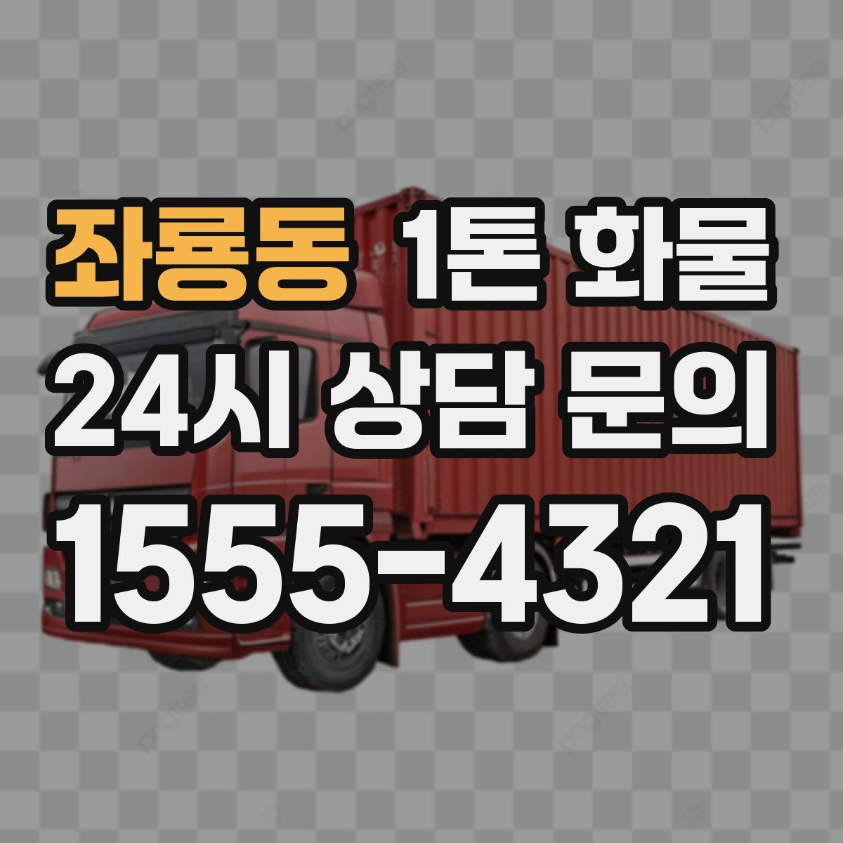 좌룡동 1톤 화물