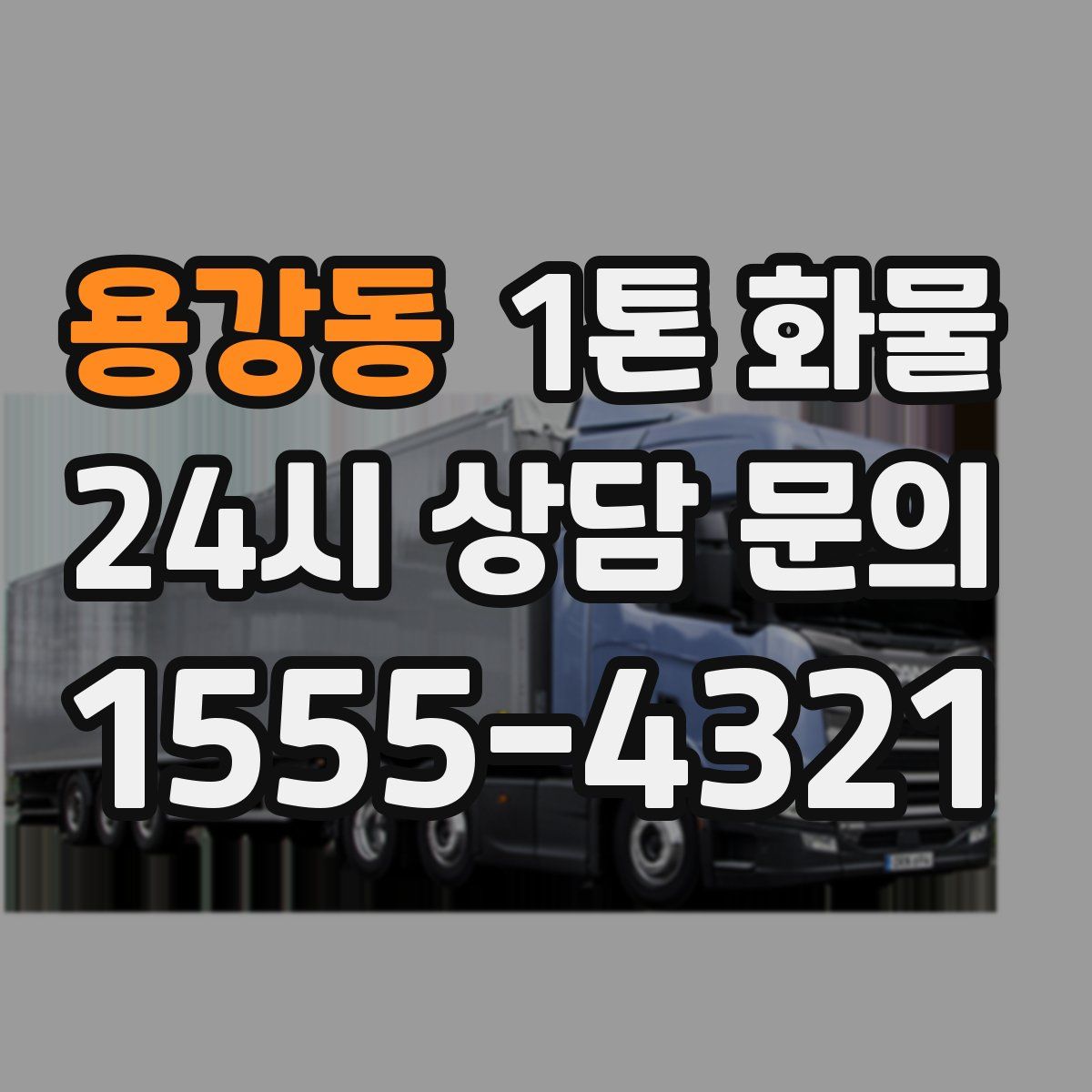 용강동 1톤 화물