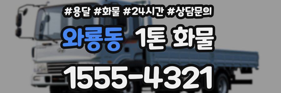 와룡동 1톤 화물