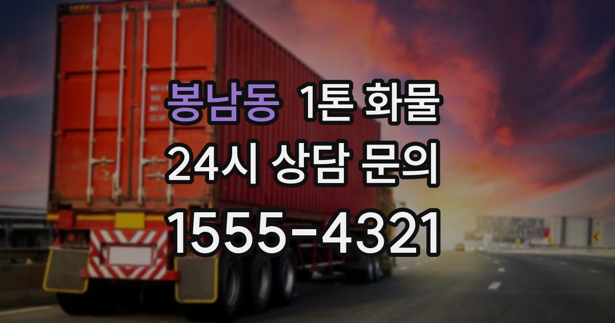 봉남동 1톤 화물