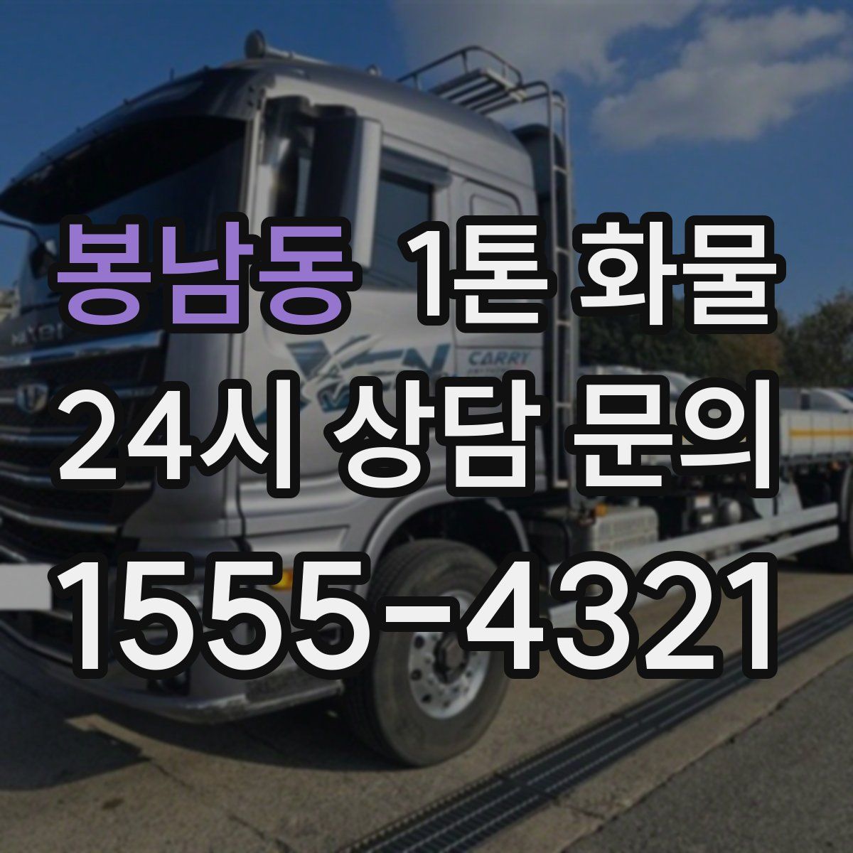 봉남동 1톤 화물