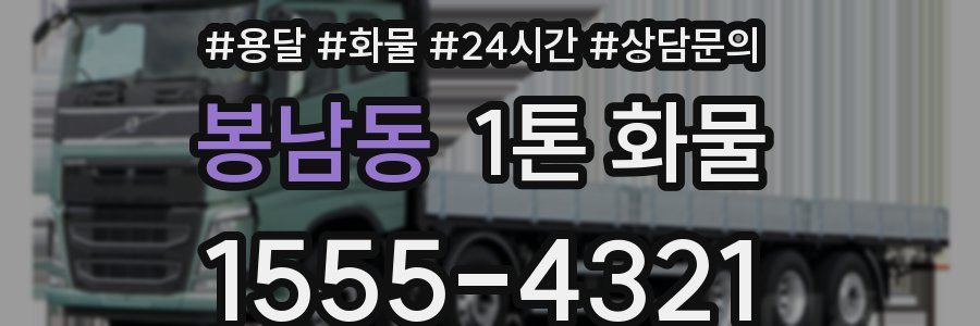 봉남동 1톤 화물