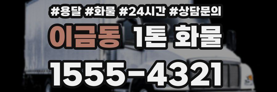 이금동 1톤 화물