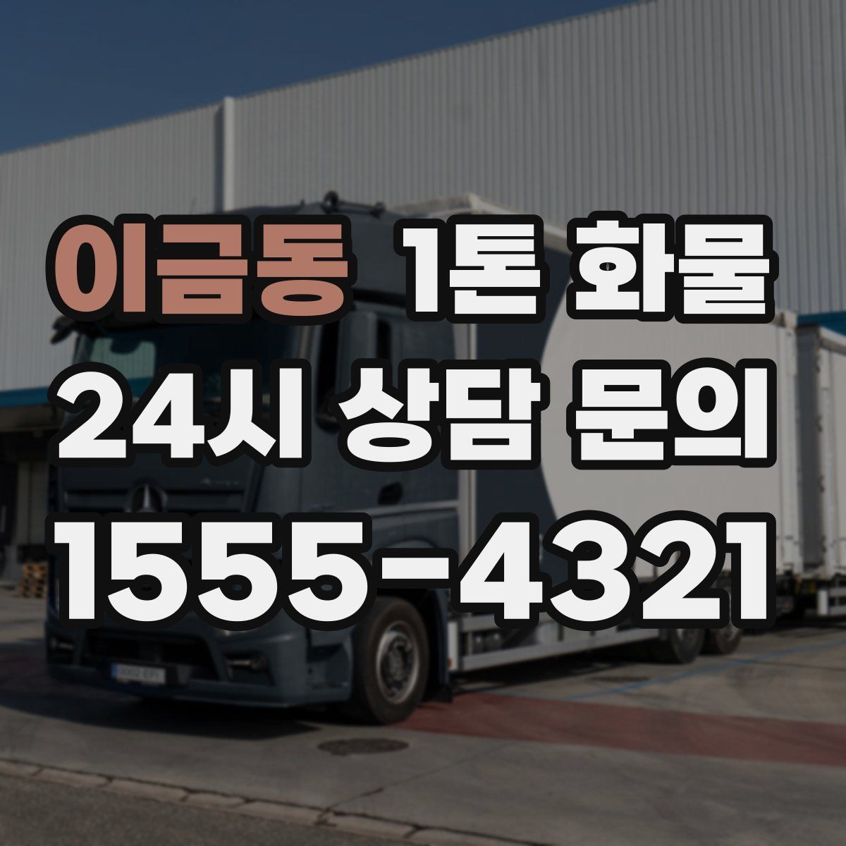 이금동 1톤 화물