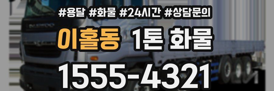 이홀동 1톤 화물