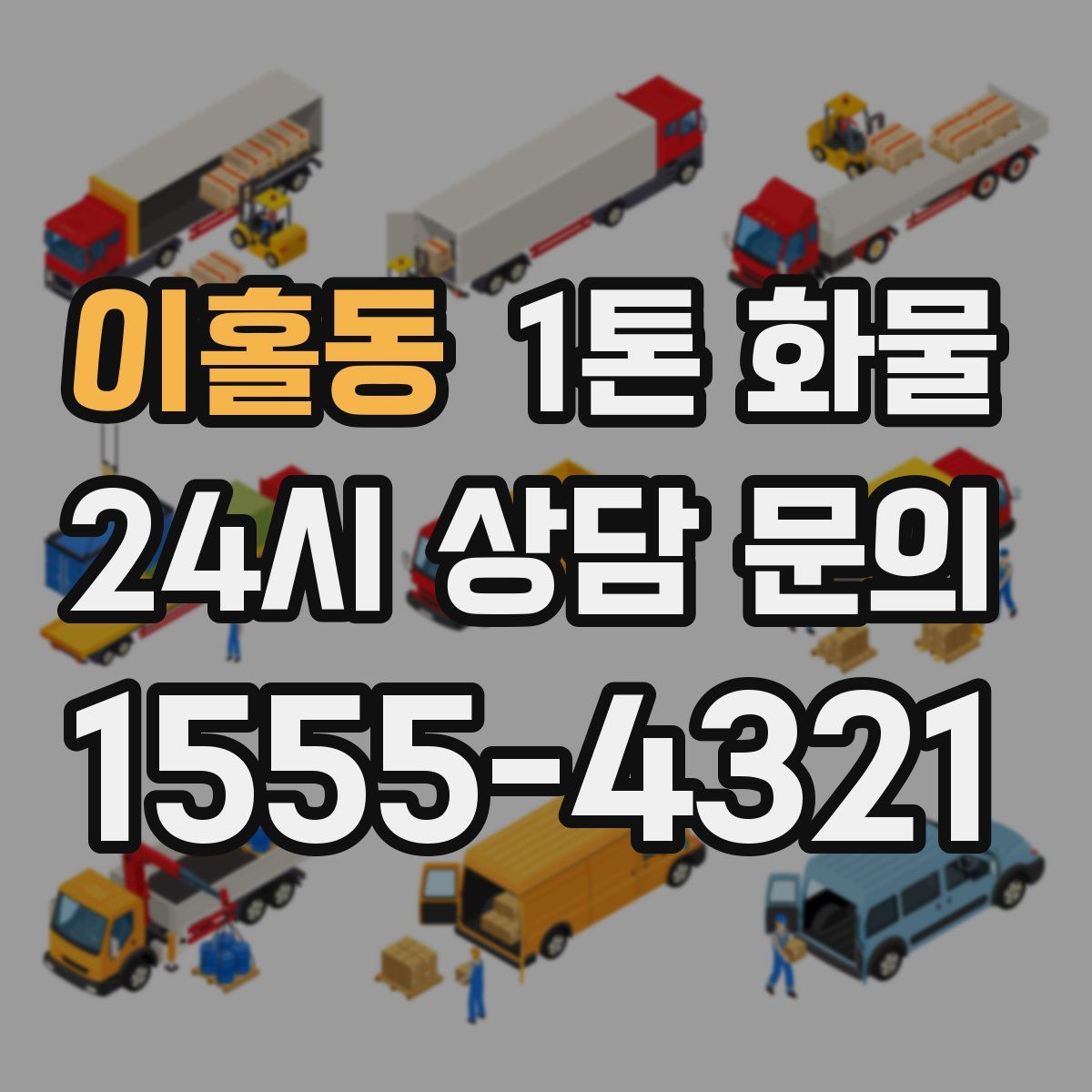 이홀동 1톤 화물
