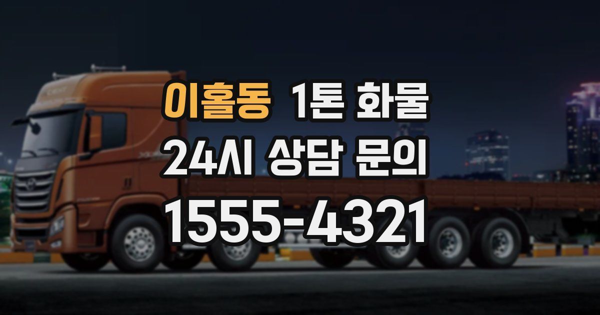 이홀동 1톤 화물