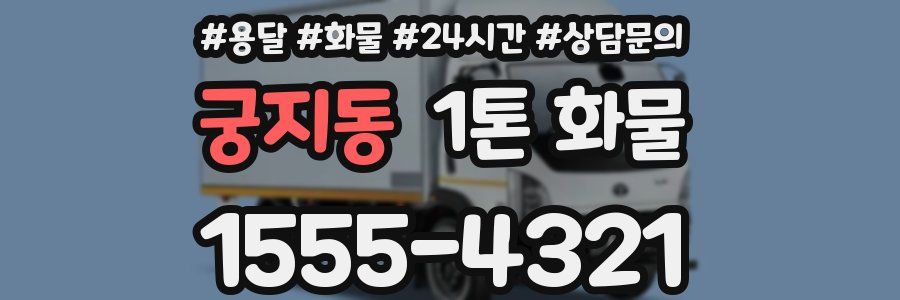 궁지동 1톤 화물