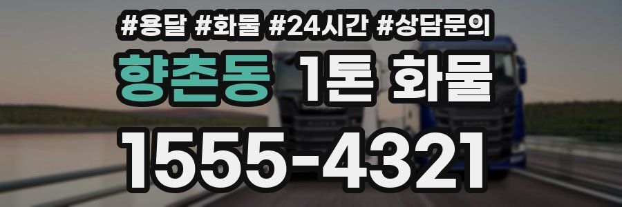 향촌동 1톤 화물