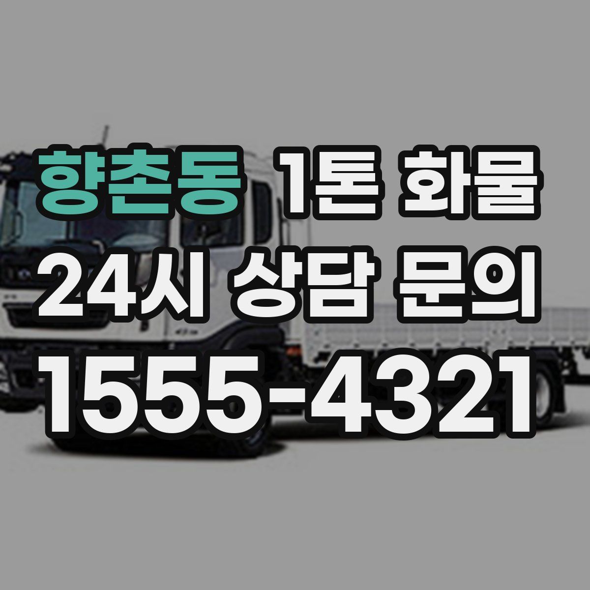 향촌동 1톤 화물