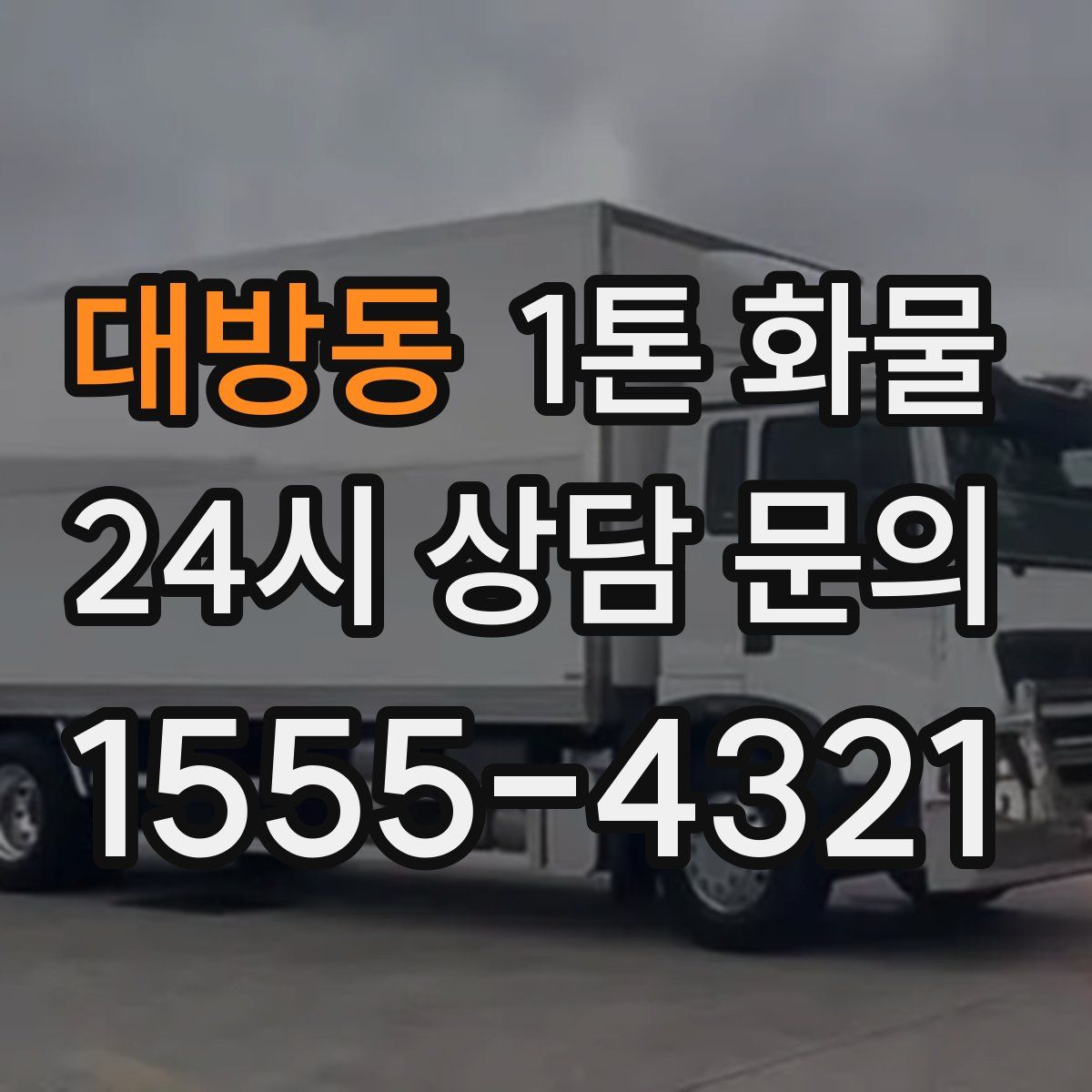 대방동 1톤 화물