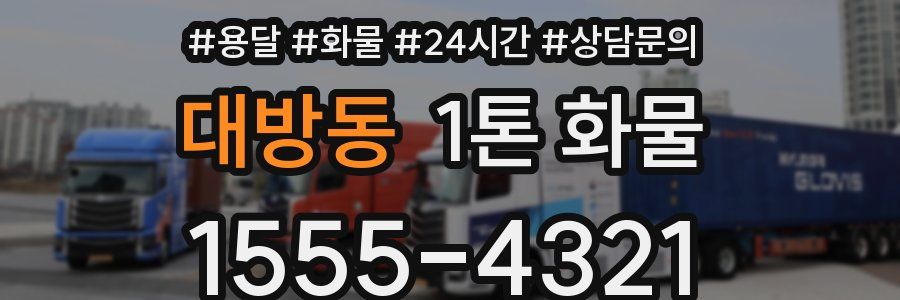 대방동 1톤 화물