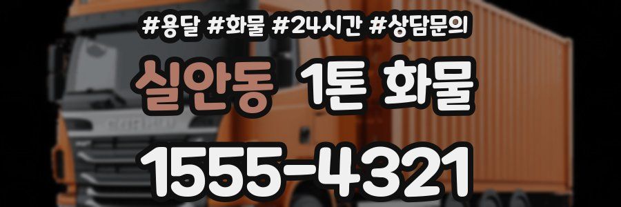 실안동 1톤 화물