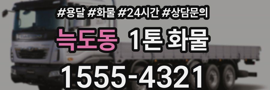 늑도동 1톤 화물